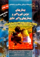 کتاب درسنامه پزشکی پیشگیری و اجتماعی (بیماریهای مزمن غیرواگیر و بیماریهای واگیر شایع) پارک جلد 4